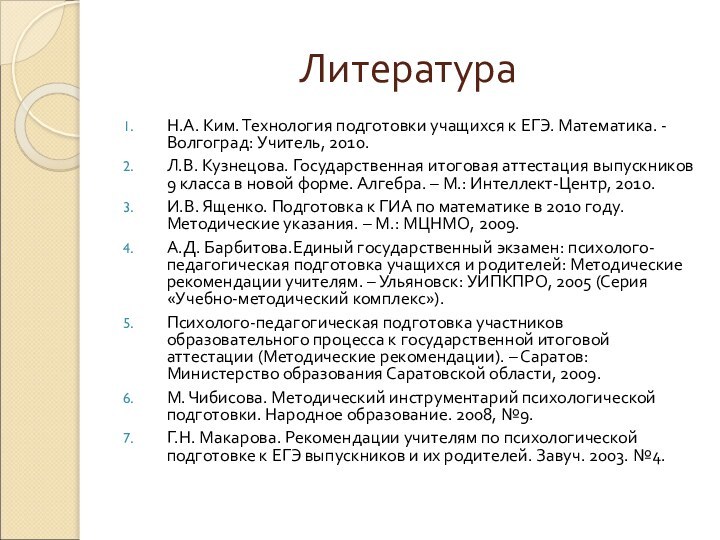 ЛитератураН.А. Ким. Технология подготовки учащихся к ЕГЭ. Математика. - Волгоград: Учитель, 2010.Л.В.