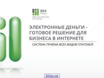 Система интернет платежей