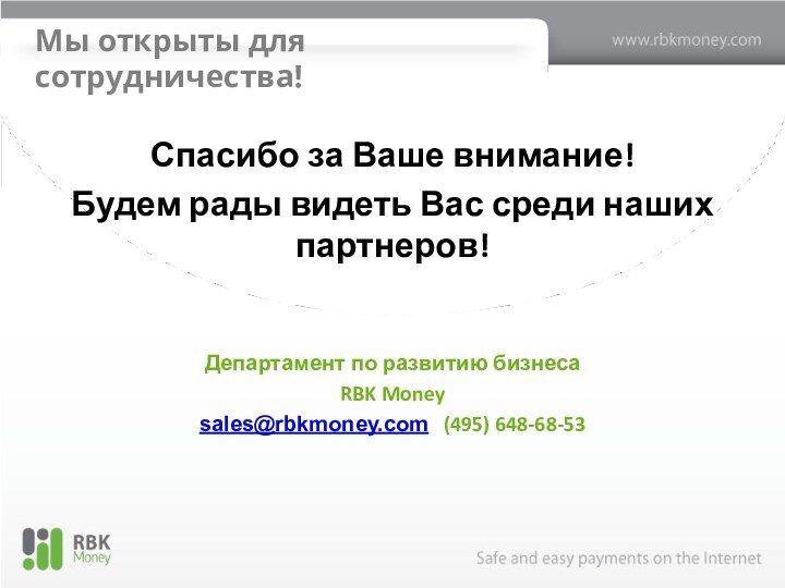 Мы открыты для сотрудничества!Спасибо за Ваше внимание! Будем рады видеть Вас среди