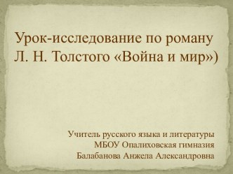 Урок-исследование по роману Л. Н. Толстого Война и мир