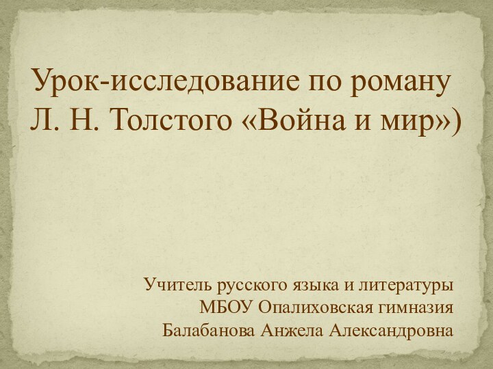 Урок-исследование по роману Л. Н. Толстого «Война и мир») Учитель русского языка