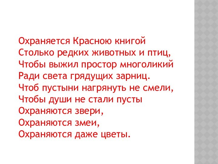 Охраняется Красною книгой Столько редких животных и птиц, Чтобы выжил простор многоликийРади