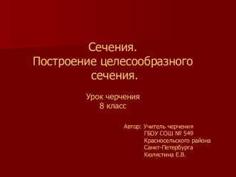 Сечения. Построение целесообразного сечени