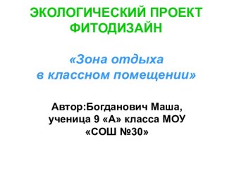 Зона отдыха в классном помещении