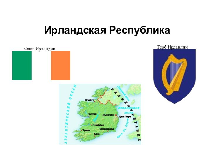 Ирландская Республика Флаг Ирландии Герб Ирландии