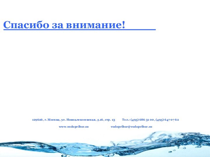 Спасибо за внимание! 129626, г. Москва, ул. Новоалексеевская, д.16, стр. 13
