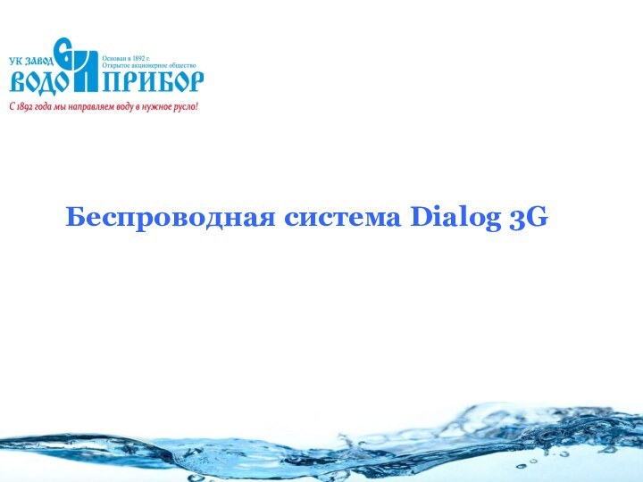 Беспроводная система Dialog 3G