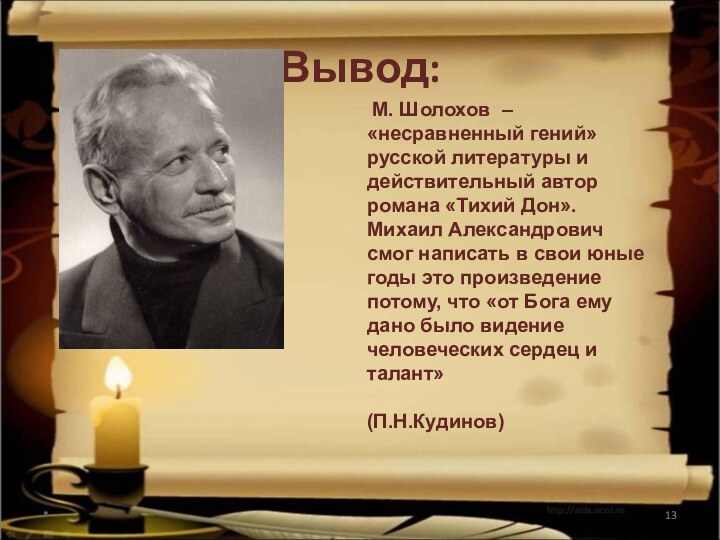 Вывод:* М. Шолохов – «несравненный гений» русской литературы и действительный автор романа