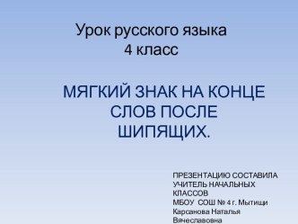 Мягкий знак на конце слов после шипящих (4 класс)