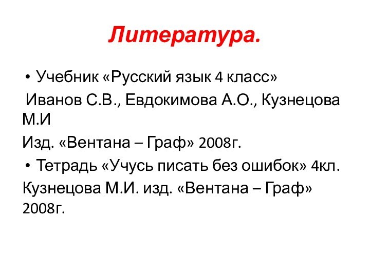 Литература.Учебник «Русский язык 4 класс» Иванов С.В., Евдокимова А.О., Кузнецова М.И Изд.