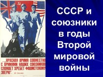 СССР и союзники в годы Второй мировой войны
