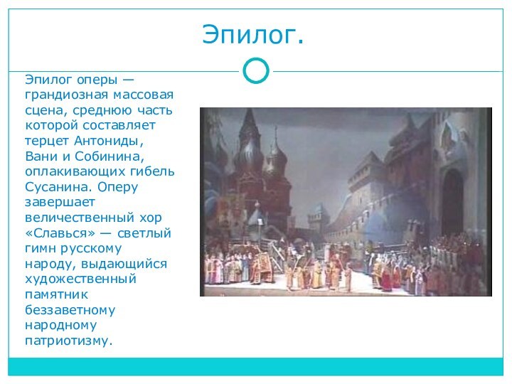 Эпилог.Эпилог оперы — грандиозная массовая сцена, среднюю часть которой составляет терцет Антониды,