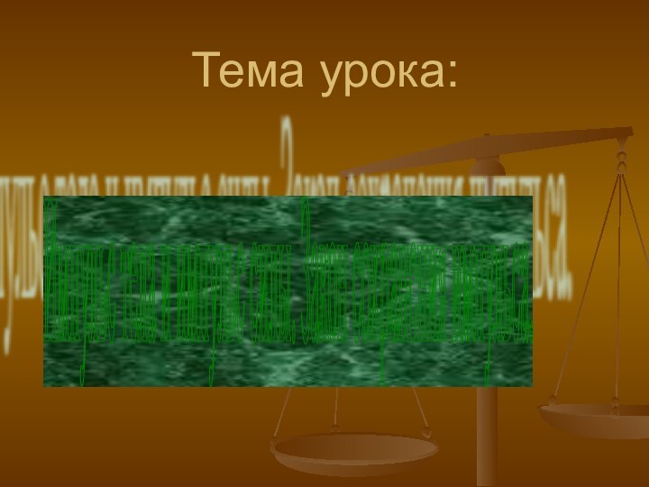 Тема урока:Импульс тела и импульс силы. Закон сохранения импульса.