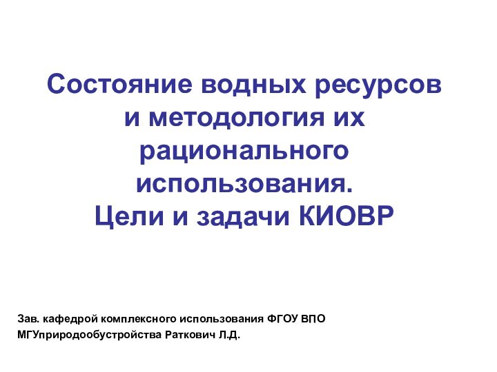 Состояние водных ресурсов и методология их рационального использования.  Цели и задачи