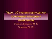 Урок обучения написанию сочинения-описания памятника