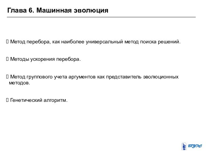 Глава 6. Машинная эволюция Метод перебора, как наиболее универсальный метод поиска решений.