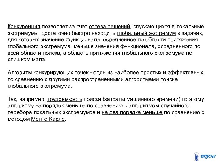 Конкуренция позволяет за счет отсева решений, спускающихся в локальные экстремумы, достаточно быстро