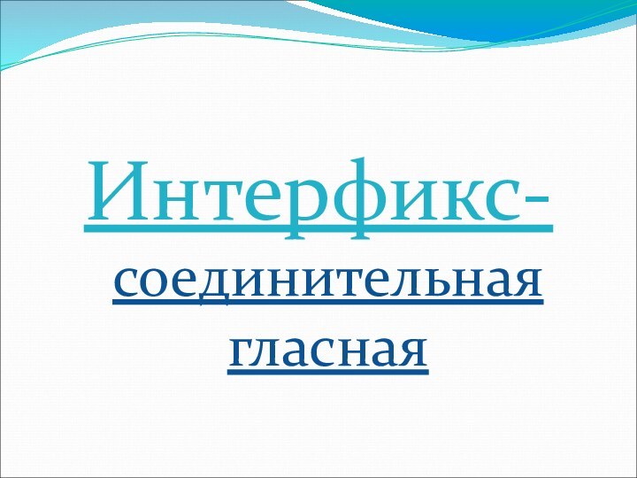 Интерфикс-соединительная гласная