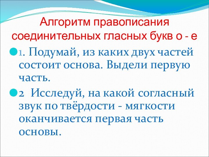 Алгоритм правописания соединительных гласных букв о - е1. Подумай, из каких двух