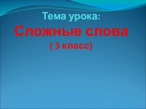 Сложные слова( 3 класс)