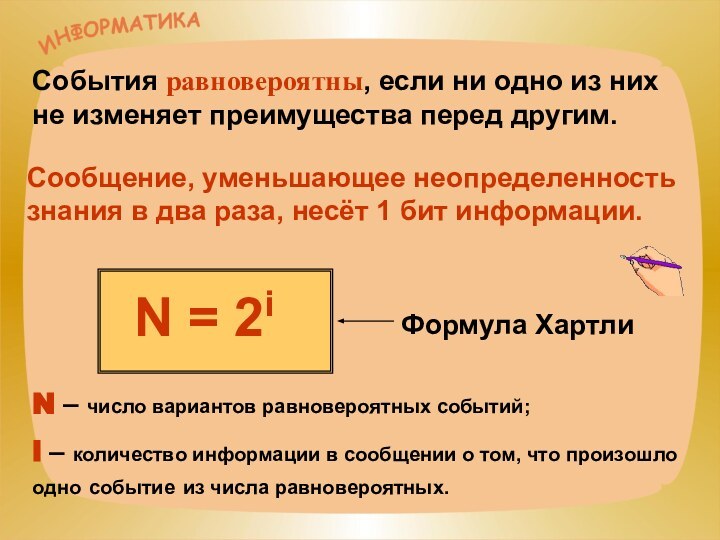 События равновероятны, если ни одно из них не изменяет преимущества перед другим.Сообщение,