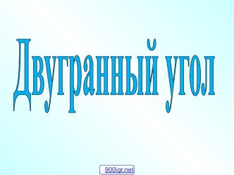 Двугранный угол