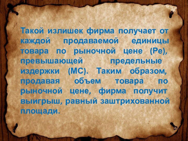 Такой излишек фирма получает от каждой продаваемой единицы товара по рыночной цене