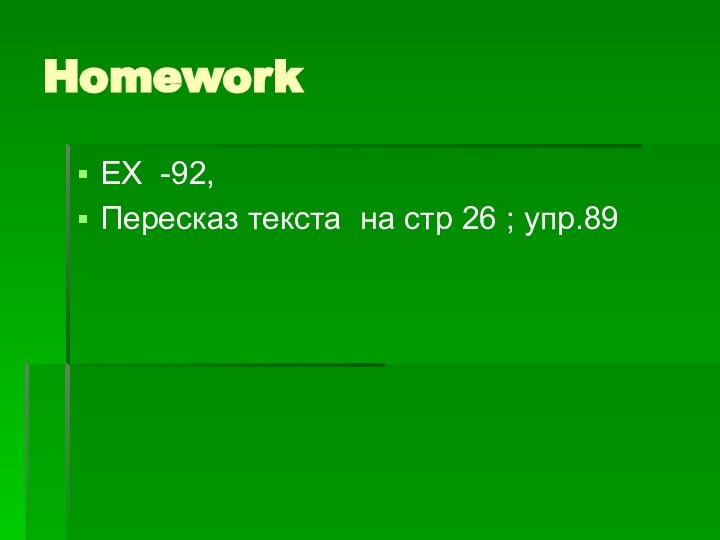 HomeworkEX -92,Пересказ текста на стр 26 ; упр.89