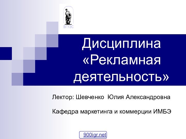 Дисциплина «Рекламная деятельность» Лектор: Шевченко Юлия АлександровнаКафедра маркетинга и коммерции ИМБЭ