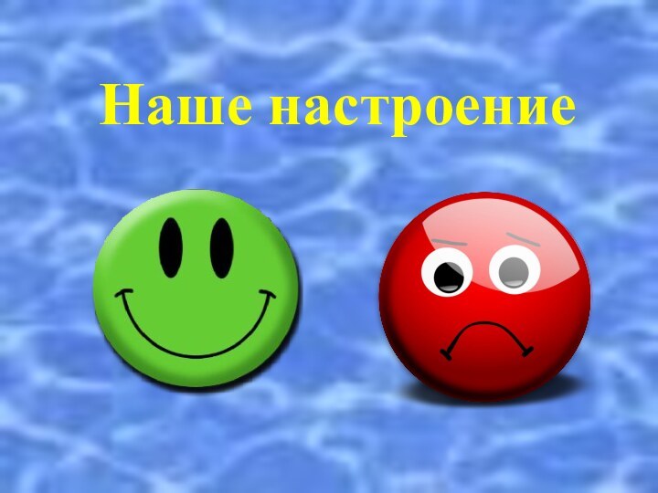 Наше настроение