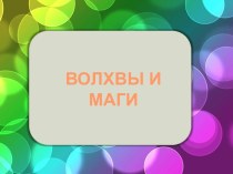 Волхвы и маги