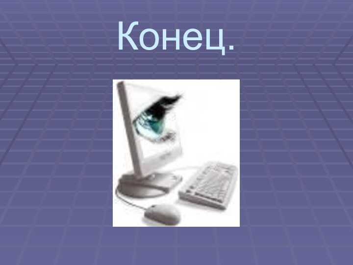 Конец.