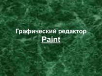 Графический редактор Paint