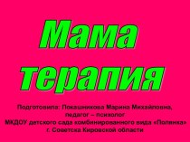 Мама терапия