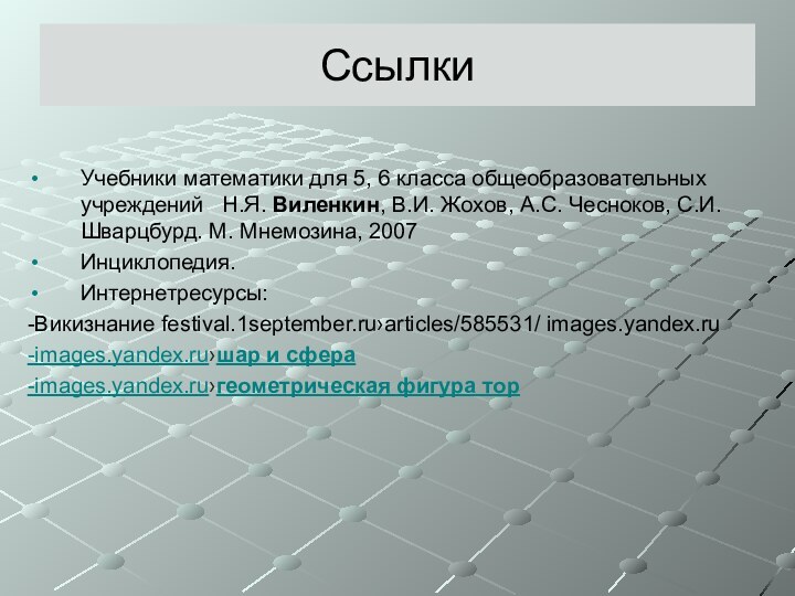 СсылкиУчебники математики для 5, 6 класса общеобразовательных учреждений  Н.Я. Виленкин, В.И.