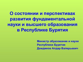 О состоянии и перспективах развития фундаментальной науки и высшего образования в Республике Бурятия