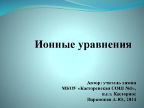 Ионные уравнения