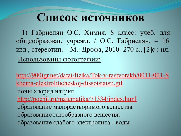 Список источников  1) Габриелян О.С. Химия. 8 класс: учеб. для общеобразоват.