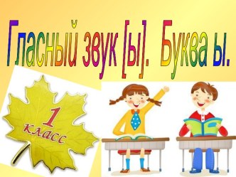 Гласный звук у - Буквы Уу