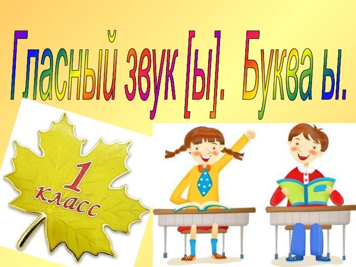 Гласный звук [ы]. Буква ы.