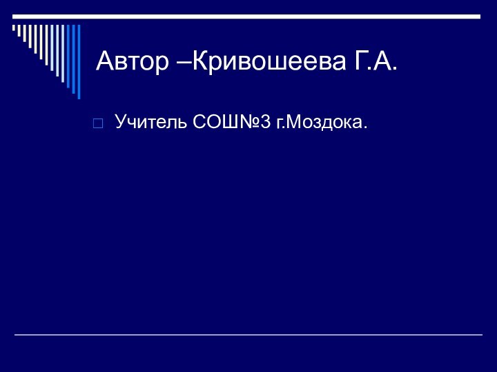 Автор –Кривошеева Г.А.Учитель СОШ№3 г.Моздока.