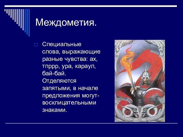 Междометия.Специальные слова, выражающие разные чувства: ах, тпррр, ура, караул, бай-бай. Отделяются запятыми,