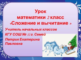 Сложение и вычитание чисел в пределах 20 без перехода через десяток