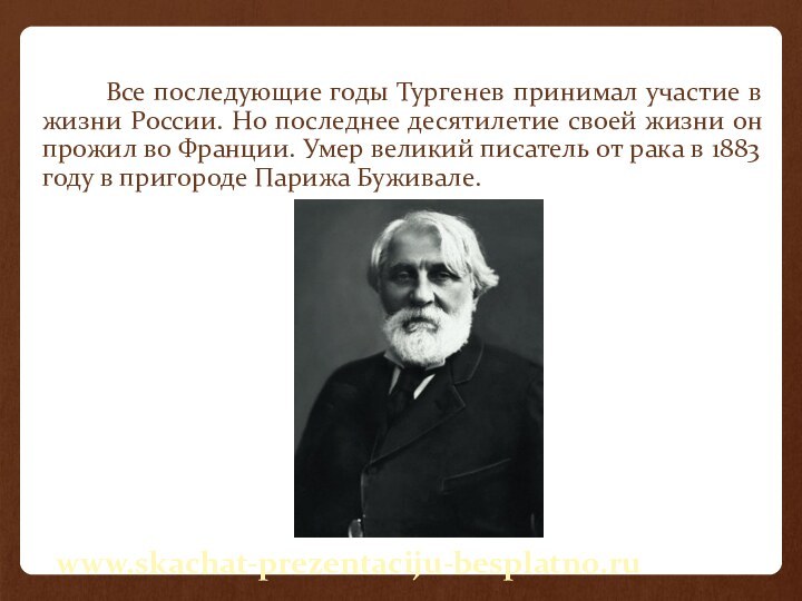 Все последующие годы Тургенев принимал участие в жизни России. Но последнее десятилетие