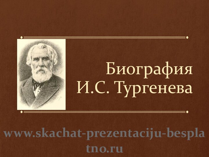 Биография  И.С. Тургеневаwww.skachat-prezentaciju-besplatno.ru