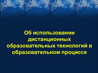 Об использовании дистанционных образовательных технологий в образовательном процессе