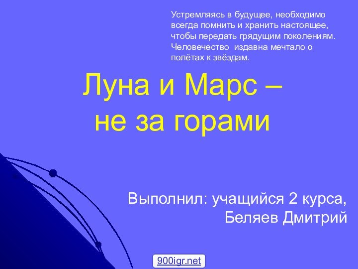 Луна и Марс –  не за горамиВыполнил: учащийся 2 курса, Беляев