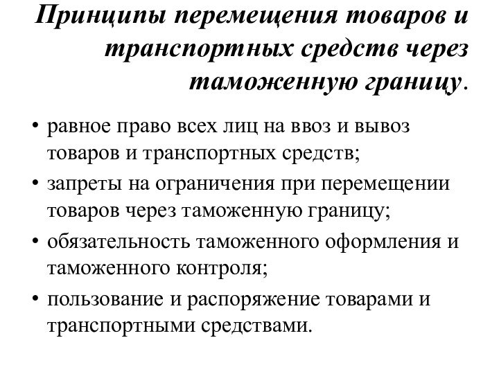 Принципы перемещения товаров и транспортных средств через таможенную границу.равное право всех лиц