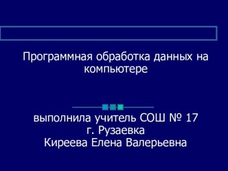 Программная обработка данных на компьютере