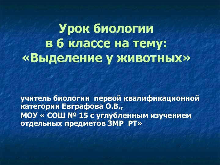 Урок биологии  в 6 классе на тему: «Выделение у животных»учитель биологии